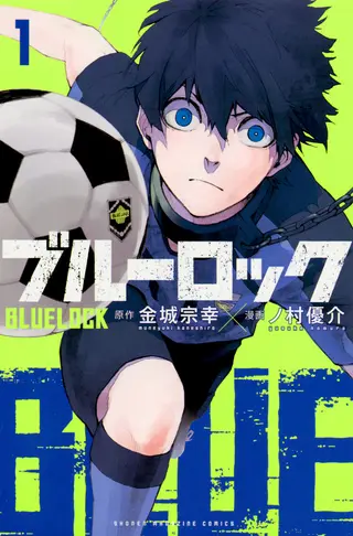 ブルーロック 第1巻 公式表紙