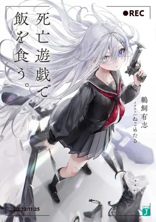 死亡遊戯で飯を食う。 公式書影