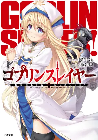 ゴブリンスレイヤー 第1巻 公式書影