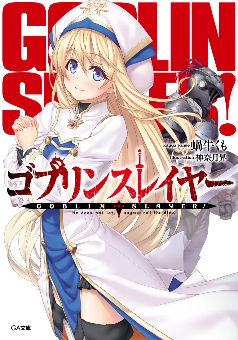ゴブリンスレイヤー 第1巻 公式書影