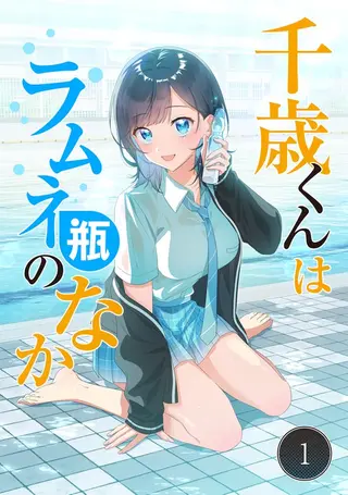 千歳くんはラムネ瓶のなか【タテ読み】第1巻 書影