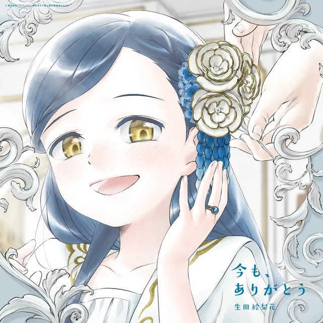 今も、ありがとうのジャケット画像