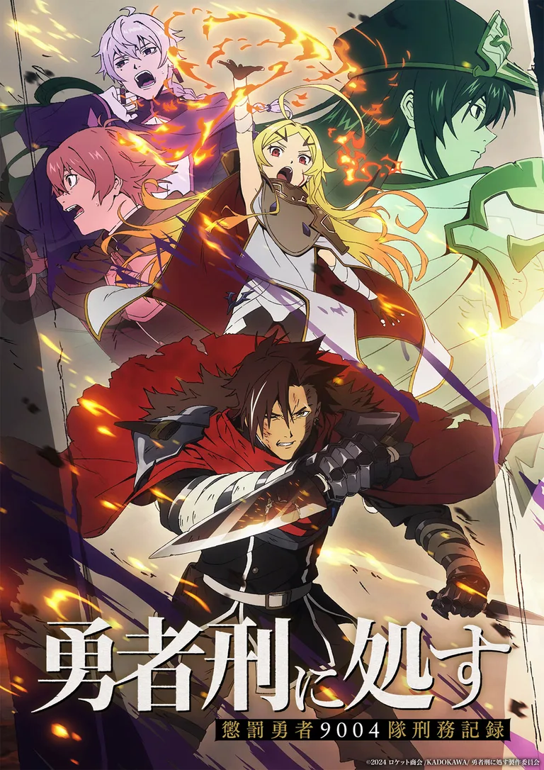 TVアニメ『勇者刑に処す 懲罰勇者9004隊刑務記録』第1期 公式ビジュアル