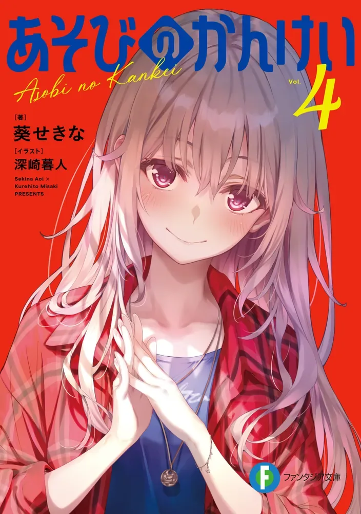 ファンタジア文庫『あそびのかんけい』 第4巻 書影