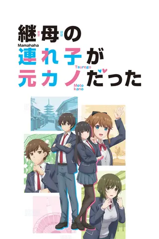 継母の連れ子が元カノだった TVアニメ 公式縦ビジュアル