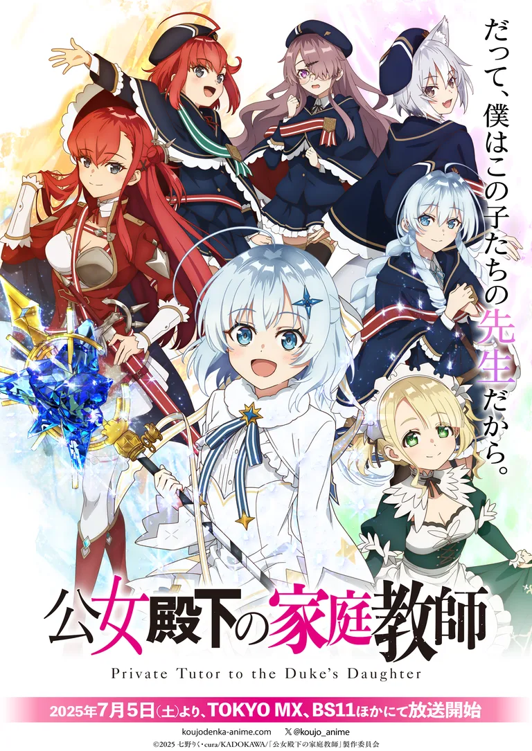 TVアニメ『公女殿下の家庭教師』公式メインビジュアル