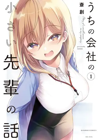 うちの会社の小さい先輩の話 第1巻 書影