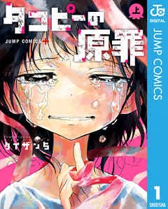 『タコピーの原罪』第1 書影