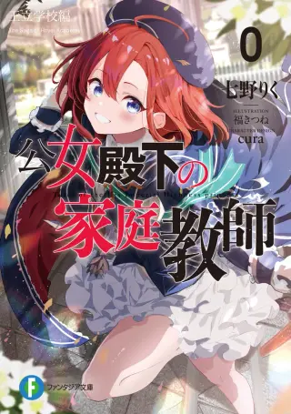 『公女殿下の家庭教師0 王立学校編』表紙