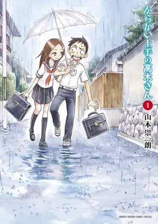 『からかい上手の高木さん』第1巻 公式書影