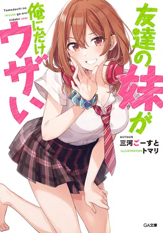 友達の妹が俺にだけウザい 第1巻 公式カバー