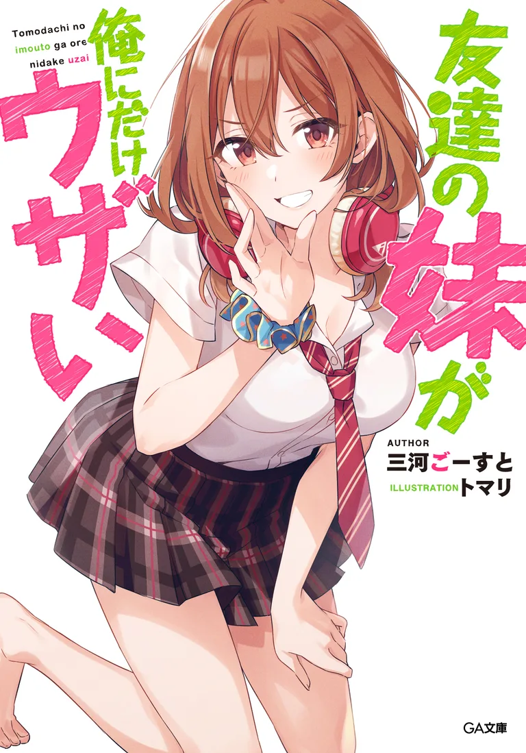 友達の妹が俺にだけウザい 第1巻 公式カバー