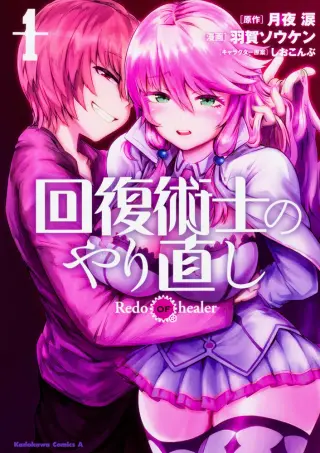 回復術士のやり直し (1)