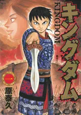キングダム 第1巻 公式書影