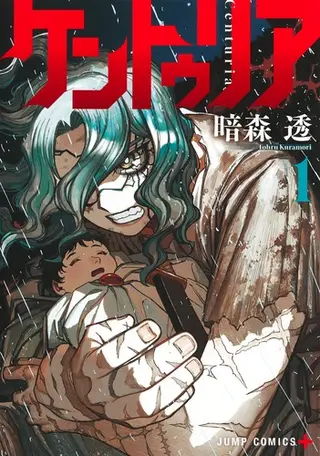 ケントゥリア 第1巻 書影