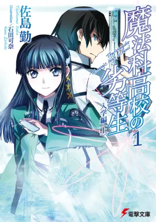 魔法科高校の劣等生(1) 入学編<上> 書影