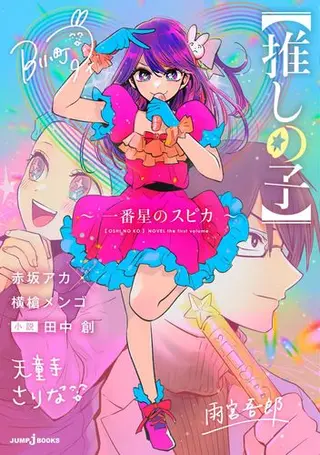 oshi_spica