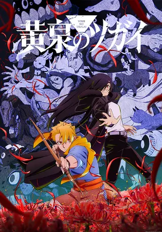 黄泉のツガイ 第1期 公式カバー