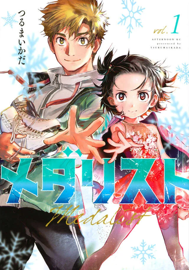 メダリスト 第1巻 書影