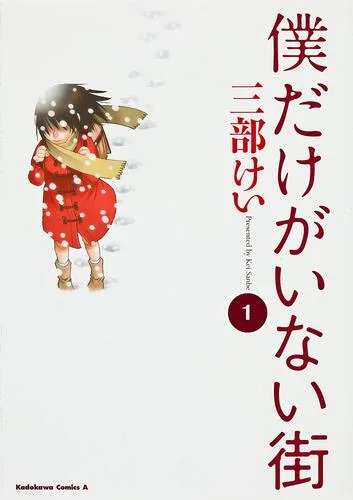 『僕だけがいない街』第1巻 公式書影