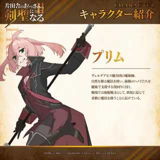 『片田舎のおっさん、剣聖になるII』プリム 公式キャラクター紹介画像