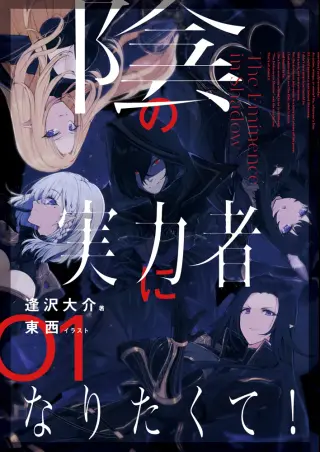 『陰の実力者になりたくて!』原作小説第1巻 表紙