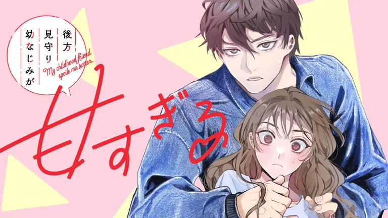 後方見守り幼なじみが甘すぎる 公式カバー画像