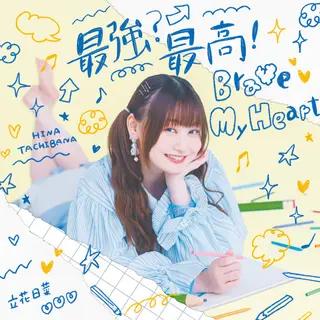 最強?最高!Brave My Heartのジャケット画像