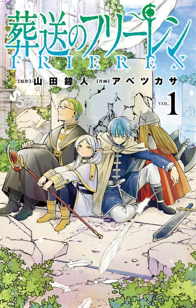 葬送のフリーレン 第1巻 表紙