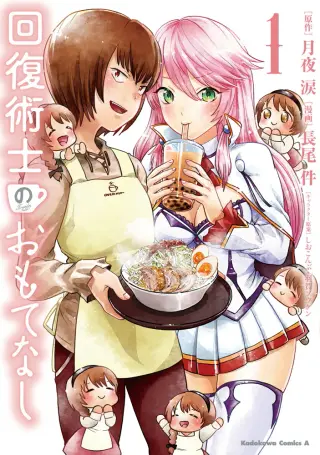 回復術士のおもてなし (1)