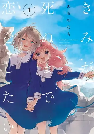 『きみが死ぬまで恋をしたい 第1巻』表紙