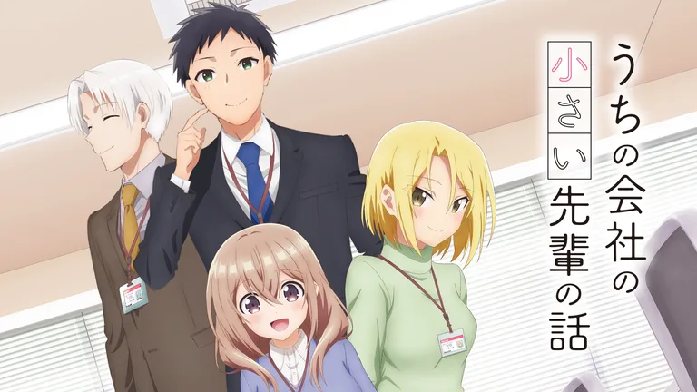 うちの会社の小さい先輩の話 公式配信用タイトル入り画像