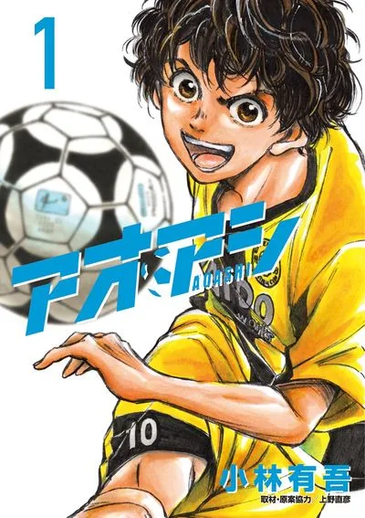 『アオアシ』第1巻 公式書影