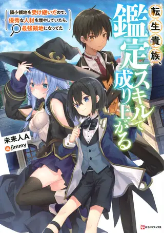 『転生貴族、鑑定スキルで成り上がる』原作小説第1巻 表紙