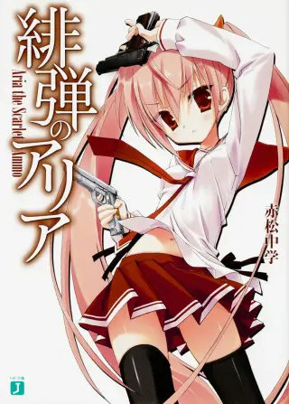 緋弾のアリア 第1巻公式書影