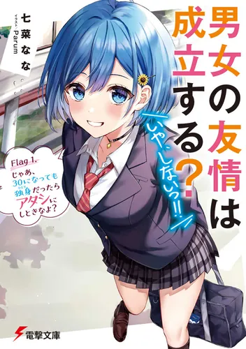 『男女の友情は成立する?(いや、しないっ!!) Flag 1.』書影