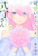 可愛いだけじゃない式守さん 第18巻 表紙
