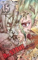 Dr.STONE 15 表紙