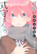 可愛いだけじゃない式守さん 第14巻 表紙