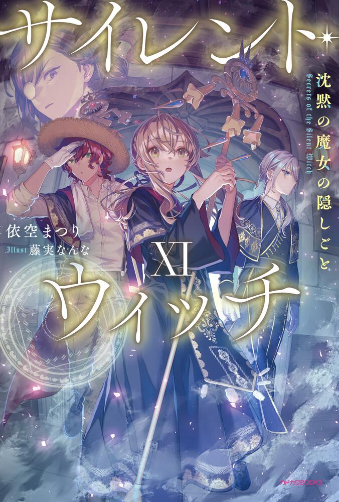サイレント・ウィッチ XI 表紙