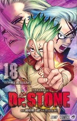 Dr.STONE 18 表紙