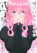 可愛いだけじゃない式守さん 第19巻 表紙