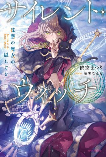 『サイレント・ウィッチ 沈黙の魔女の隠しごと』第1巻 表紙