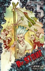 Dr.STONE 5 表紙