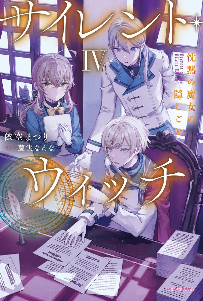 サイレント・ウィッチ IV 表紙