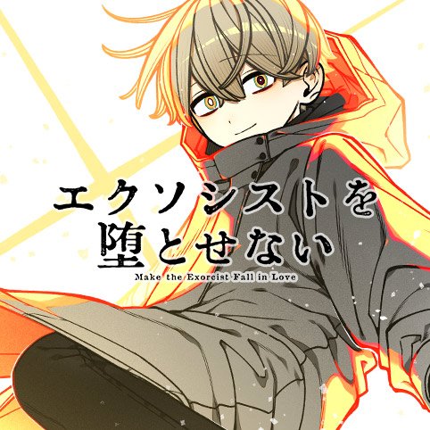 エクソシストを堕とせない 公式作品画像