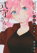 可愛いだけじゃない式守さん 第13巻 表紙