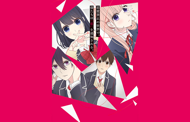 恋と嘘 公式キービジュアル