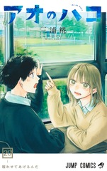 アオのハコ 20 表紙