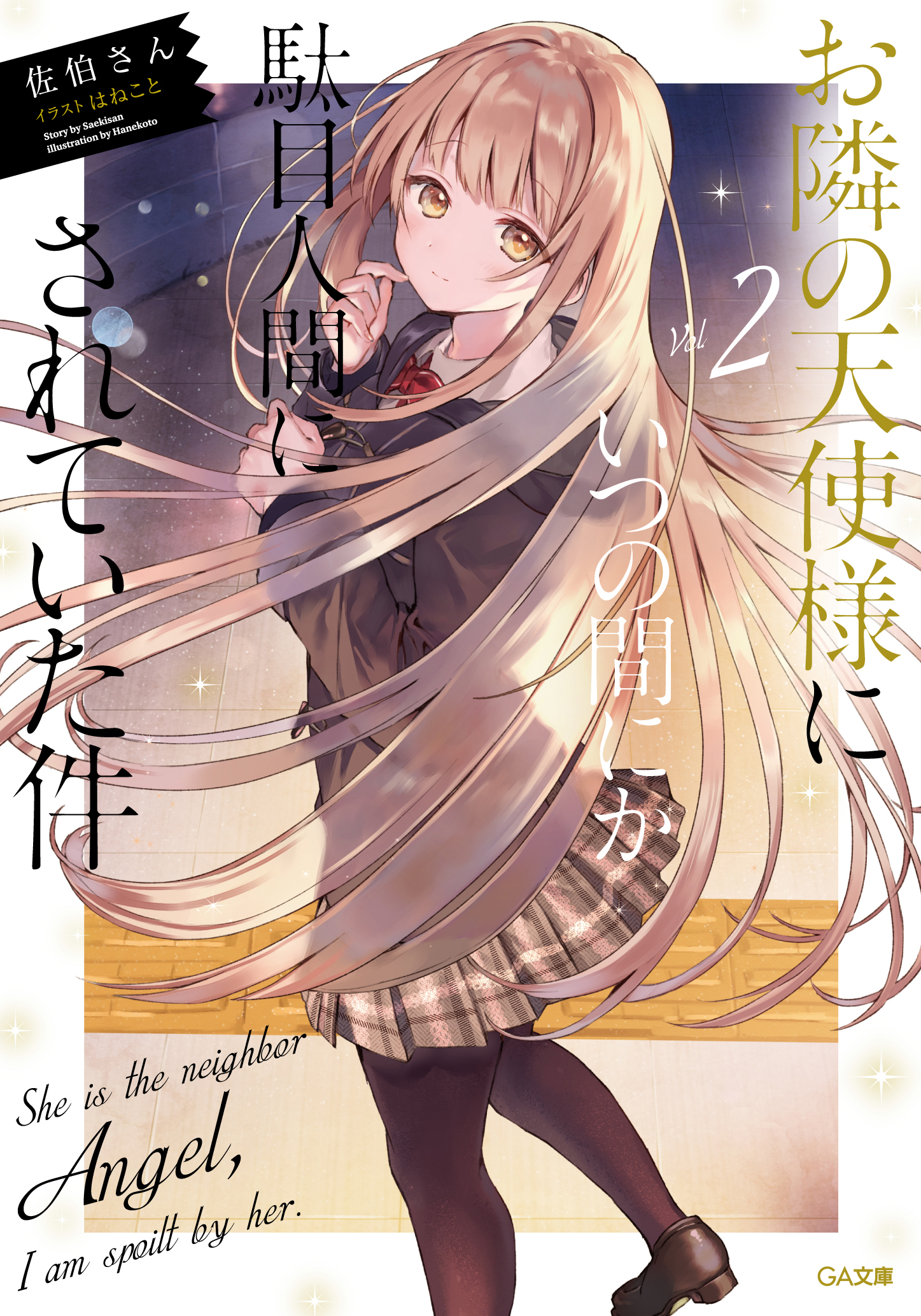 『お隣の天使様にいつの間にか駄目人間にされていた件2』公式書影